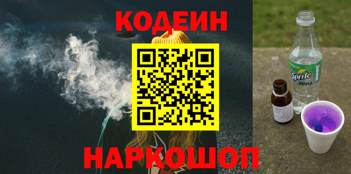 Кодеиновый сироп Lean напиток Lean (лин)  Вход с VPN  Котлас 